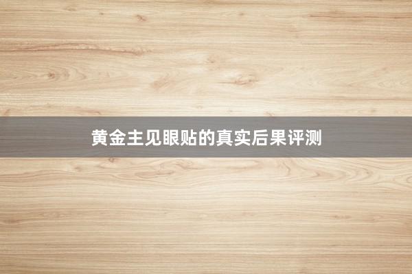 黄金主见眼贴的真实后果评测