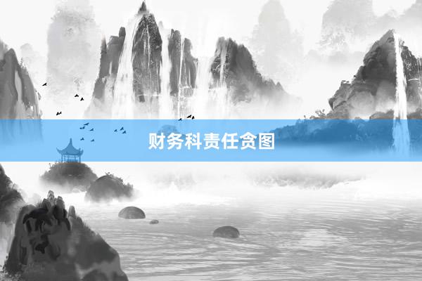 财务科责任贪图