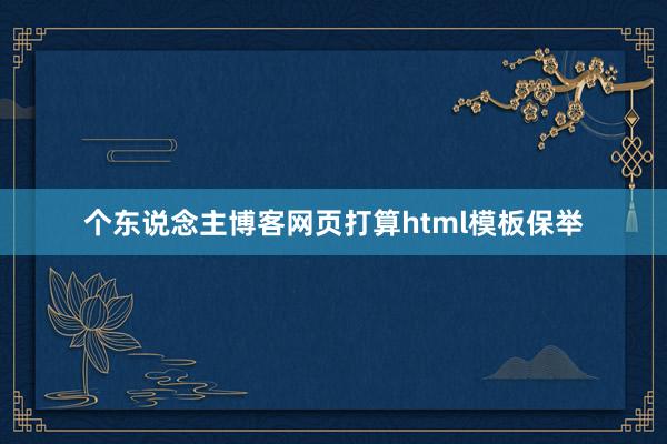 个东说念主博客网页打算html模板保举