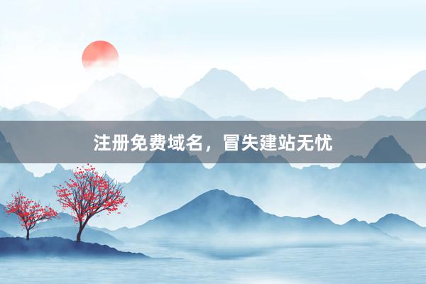 注册免费域名，冒失建站无忧