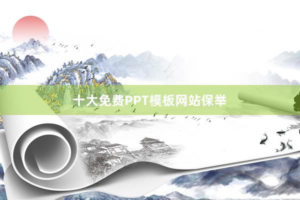 十大免费PPT模板网站保举