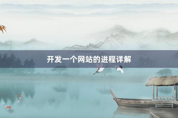 开发一个网站的进程详解