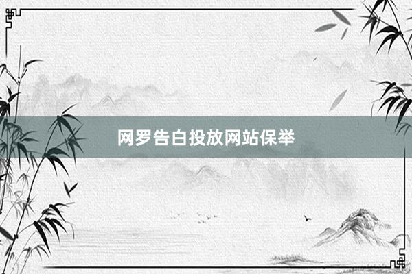 网罗告白投放网站保举