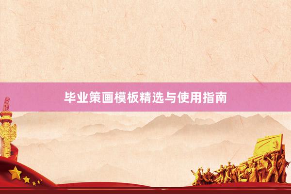 毕业策画模板精选与使用指南
