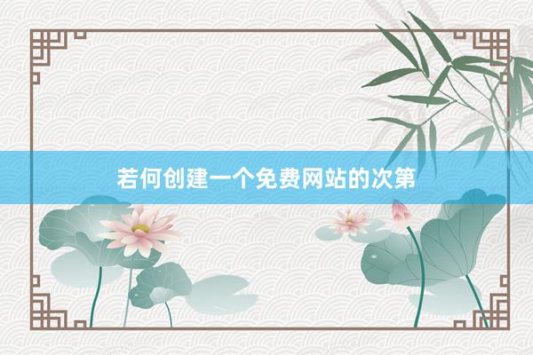 若何创建一个免费网站的次第