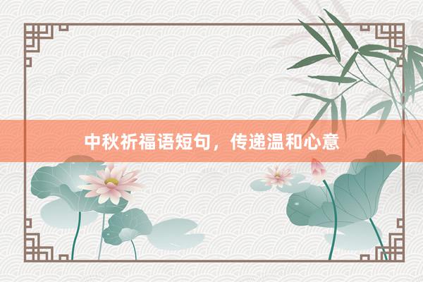 中秋祈福语短句，传递温和心意