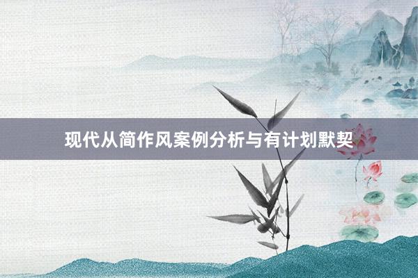 现代从简作风案例分析与有计划默契