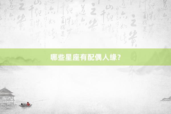 哪些星座有配偶人缘？