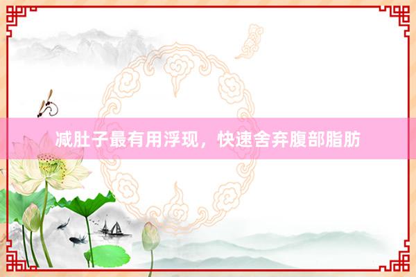 减肚子最有用浮现，快速舍弃腹部脂肪