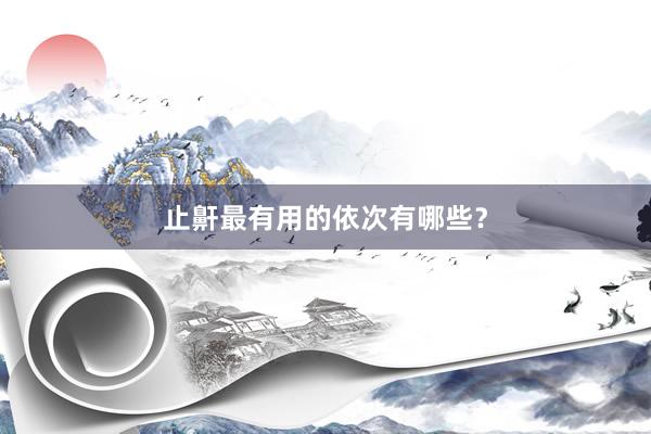 止鼾最有用的依次有哪些？