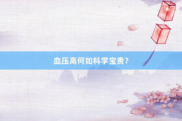 血压高何如科学宝贵？