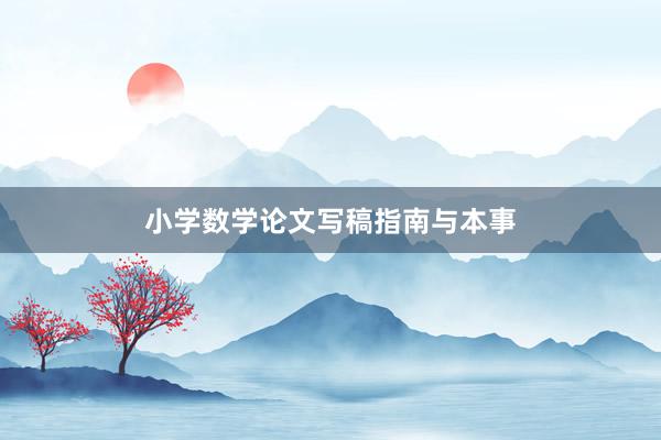 小学数学论文写稿指南与本事