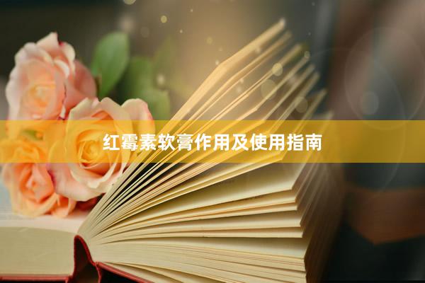 红霉素软膏作用及使用指南