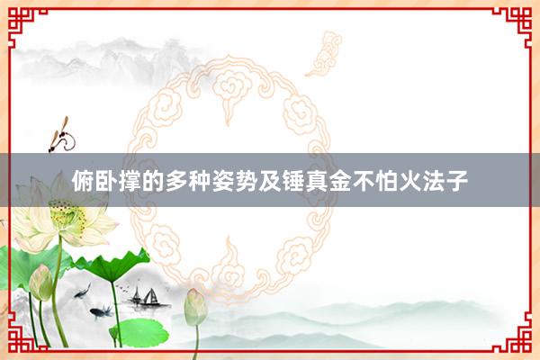 俯卧撑的多种姿势及锤真金不怕火法子